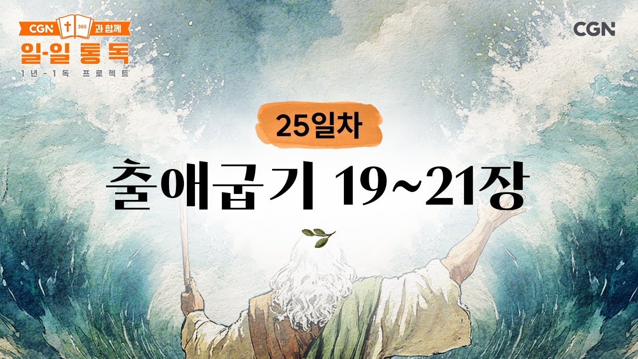 [25일차] 출애굽기 19~21장 (2025.01.25) | CGN과 함께 일-일 통독