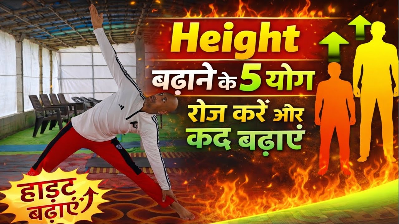 Height नहीं बढ़ रही? रोज करें ये 5 योगाभ्यास | Height Increase Yoga | 