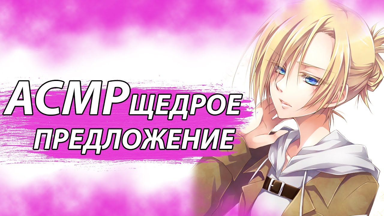 Щедрое предложение  АСМР  Яндере Энни Леонхарт х слушатель