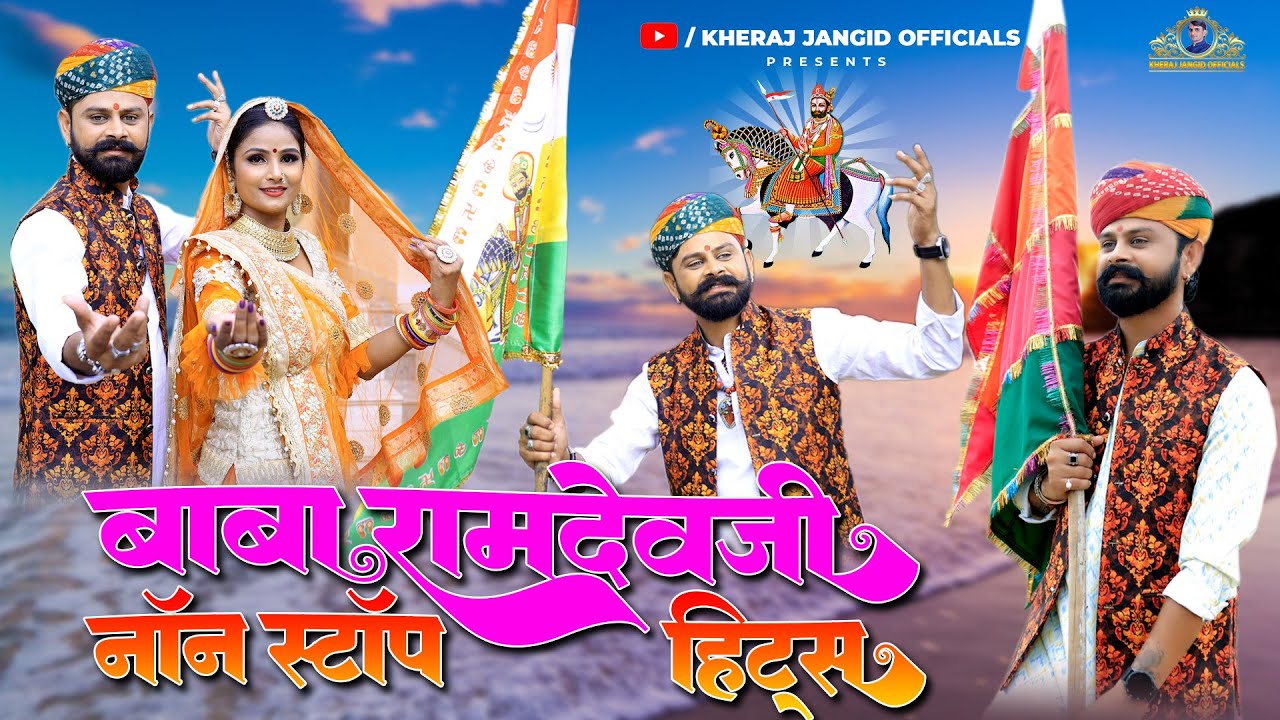 Baba Ramdev ji New Non Stop DJ Song 2025 | बाबा रामदेवजी के हिट्स भजन  | Kheraj Jangid Officials