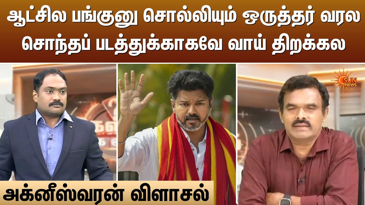ஆட்சில பங்குனு சொல்லியும் ஒருத்தர் வரலசொந்தப் படத்துக்காகவே வாய் திறக்கல | Kelvi Kalam | Sun News