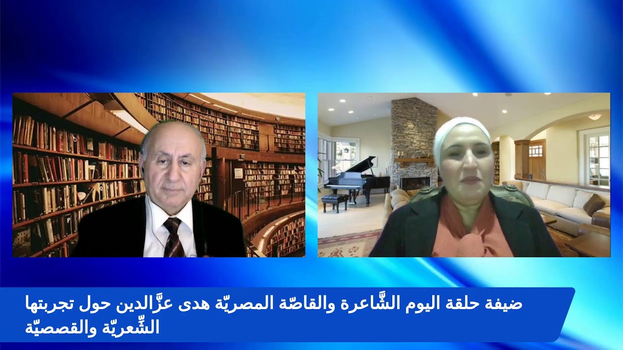 لقاء صبري يوسف مع الشاعرة المصرية هدى عزالدين حول تجربتها الشعرية والقصصية