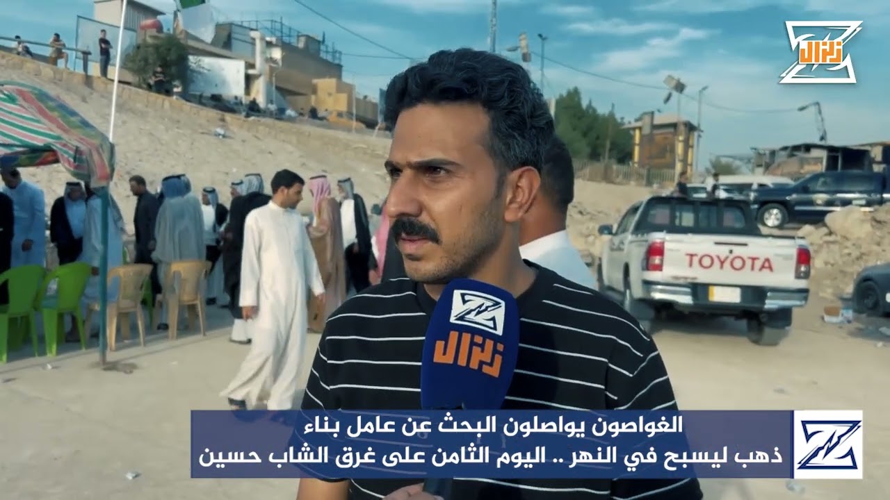 الغواصون يواصلون البحث عن عامل بناء ذهب ليسبح في النهر .. اليوم الثامن على غرق الشاب حسين