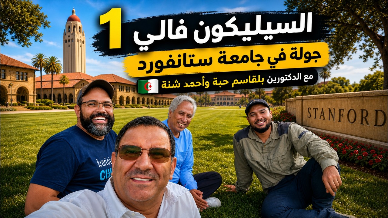 جولة في جامعة ستانفورد مع الدكتور بلقاسم حبة و الدكتور أحمد شنة 