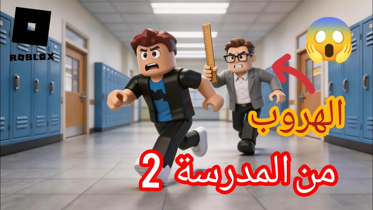 روبلوكس:🔥ماب الهروب من المدرسة الجزء 2😱|Roblox 
