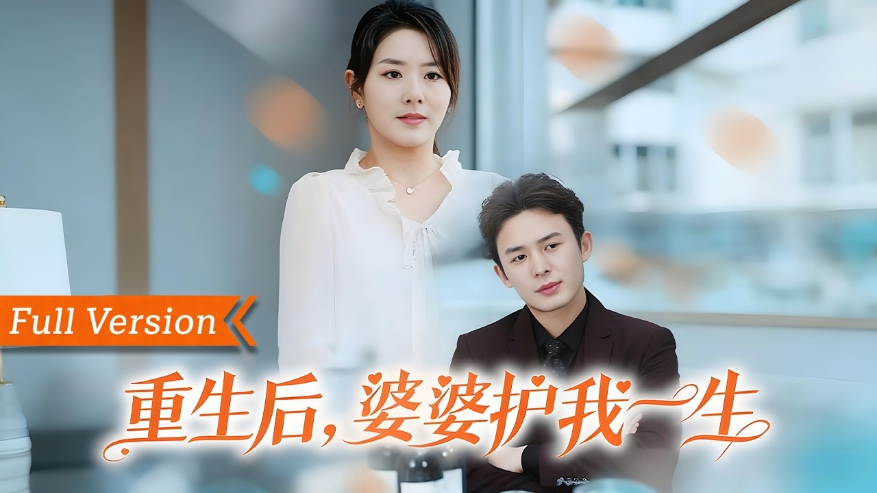 🎬【FULL Version】逆天改命！前世錯信不孝子女，唯有前兒媳掏心掏肺相救，重生後她誓要護兒媳到底！拆穿渣男與閨蜜的陰謀，霸氣奪回一切，誰敢欺辱她的兒媳，就讓誰付出慘痛代價！丨重生後婆婆護我一生
