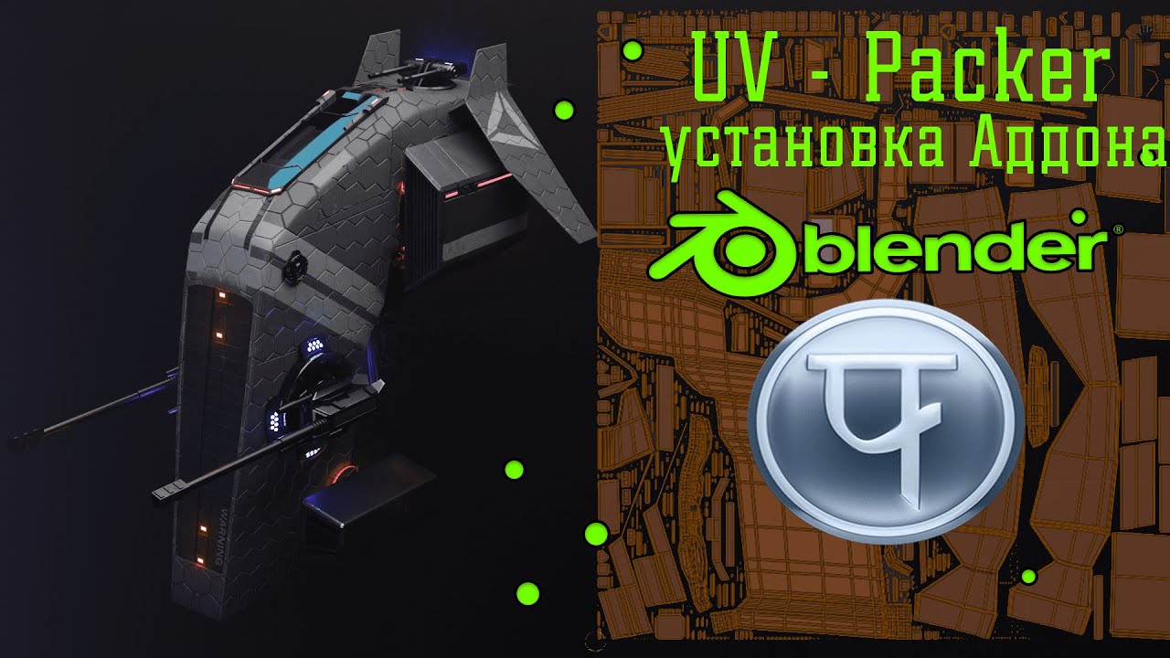 Blender и Аддон UV-Packer