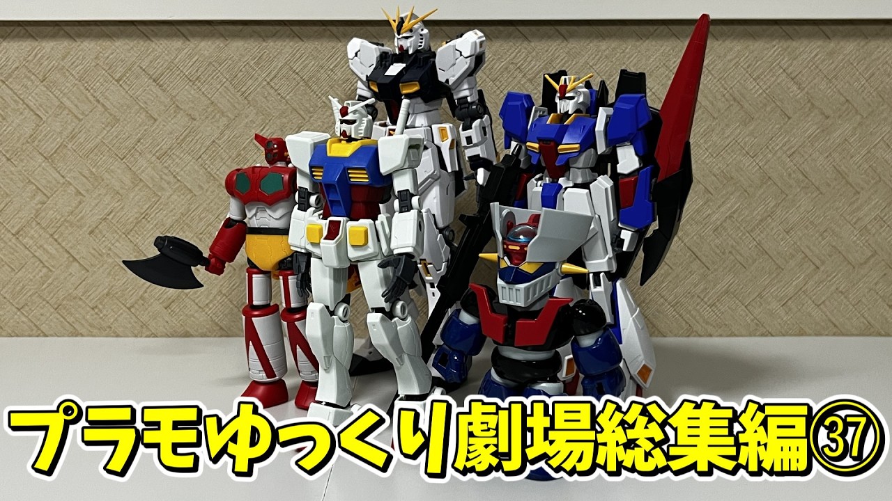【#プラモゆっくり劇場】総集編その㊲【ガンプラ・プラモデル】