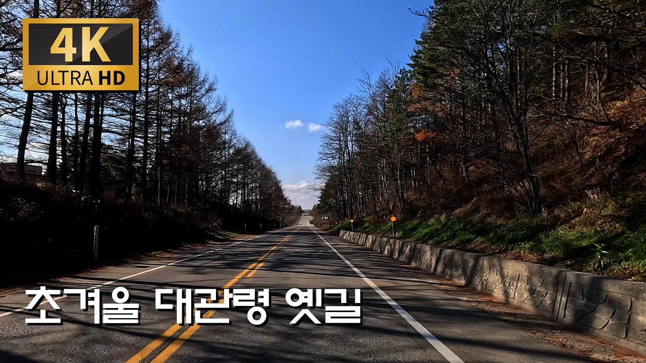 늦가을 대관령 오르기/성산-대관령-횡계
