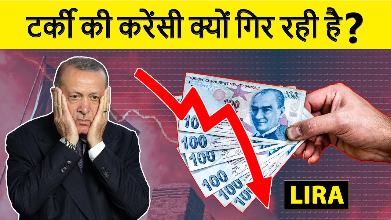 Why is the Turkish currency LIRA is falling? तुर्की की करेंसी 