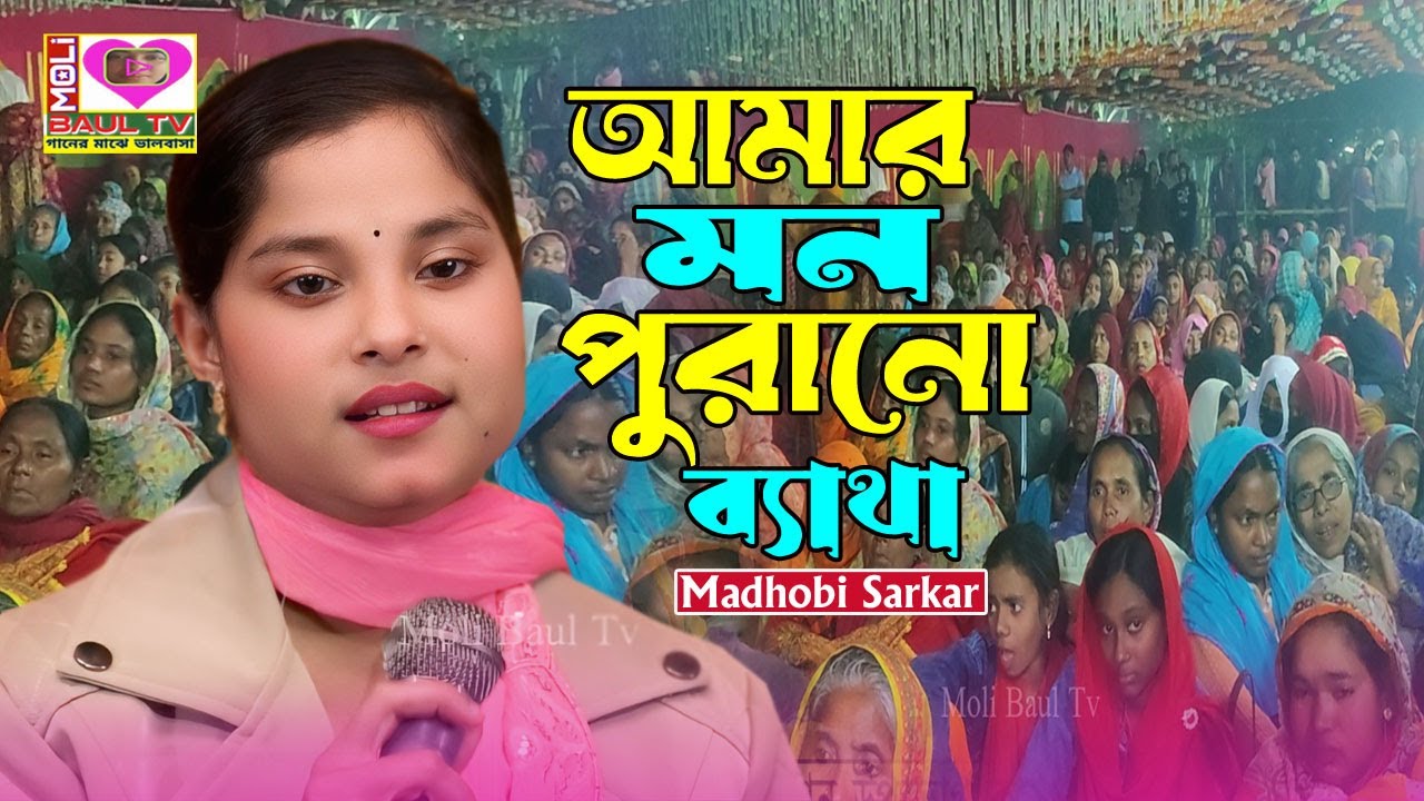 আমার মন পুরানো ব্যাথা।মাধবী সরকার।Amar mon porano betha।Madhobi Sarkar~Moli Baul Tv~সেরা বিচ্ছেদ গান