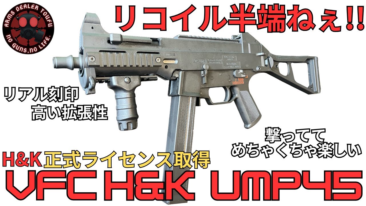 圧倒的リコイル!!! リアルな外観と刻印!!!【VFC製 UMP45 DX Ver.】レビュー!!