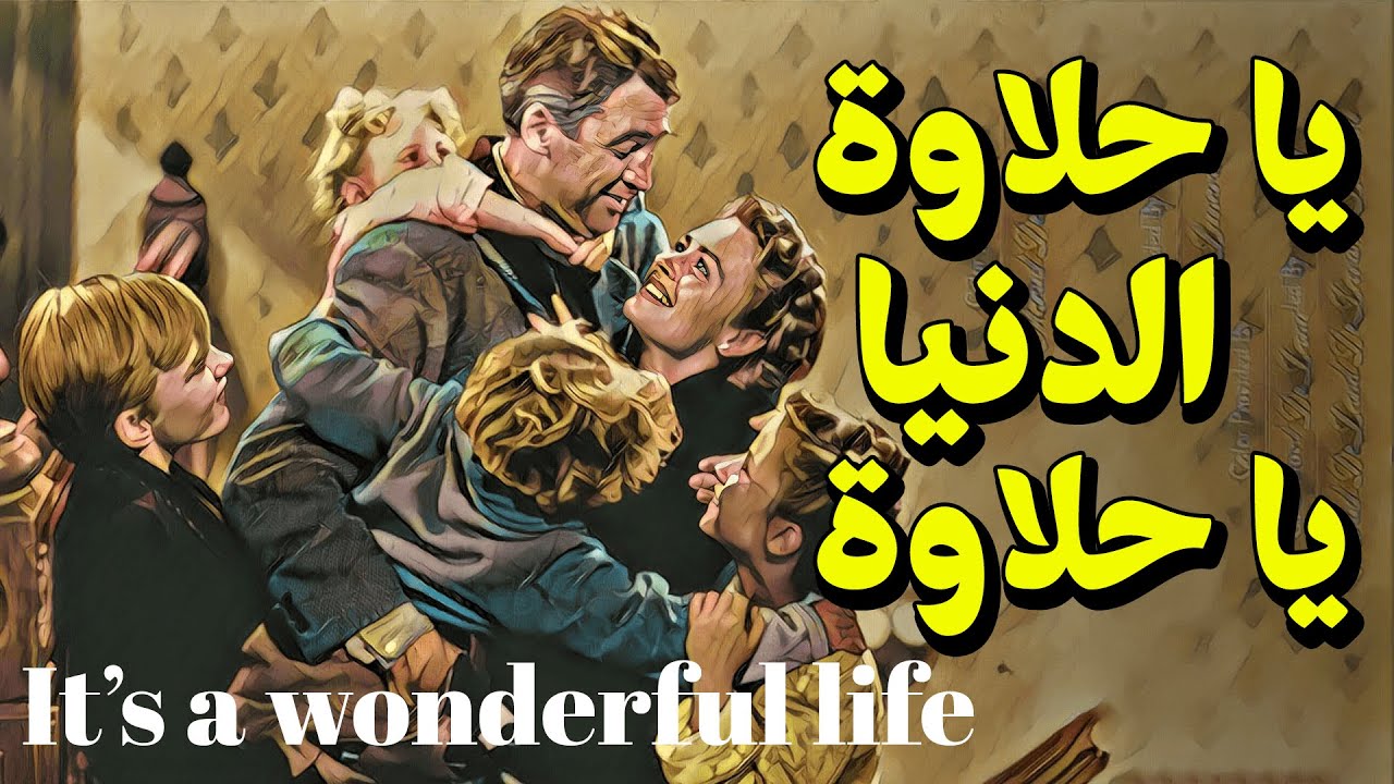 {الحراق}(27) يا حلاوة الدنيا يا حلاوة It's a wonderful life
