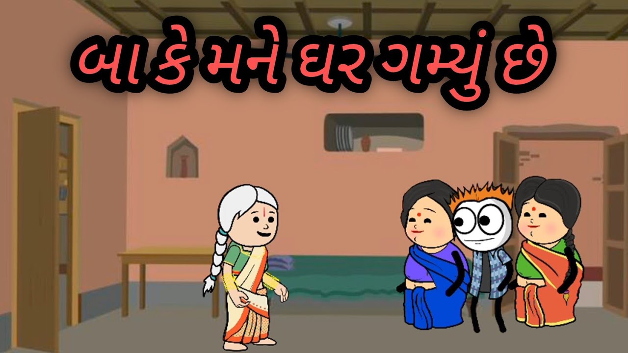 બાકી મને ઘર ગમ્યું છે #dhokari ni mauj 321 #viral video #cartoon !