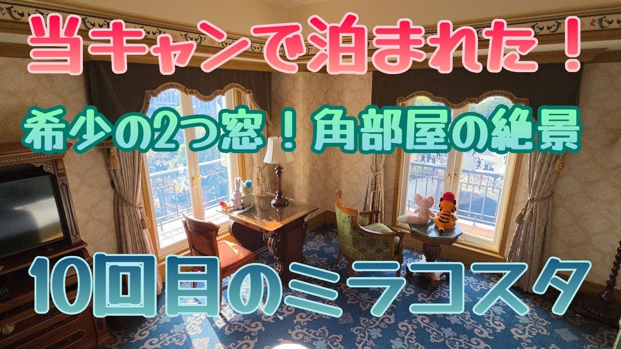 ミラコスタ 当日キャンセルで取れたお部屋✨10回目宿泊記念Vlog