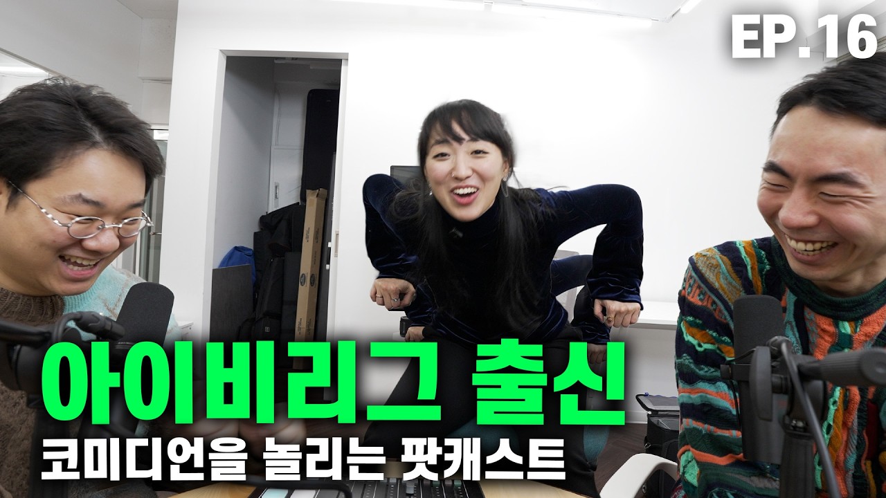 아이비리그 출신의 현실 - 고학력농담 팟캐스트 #16