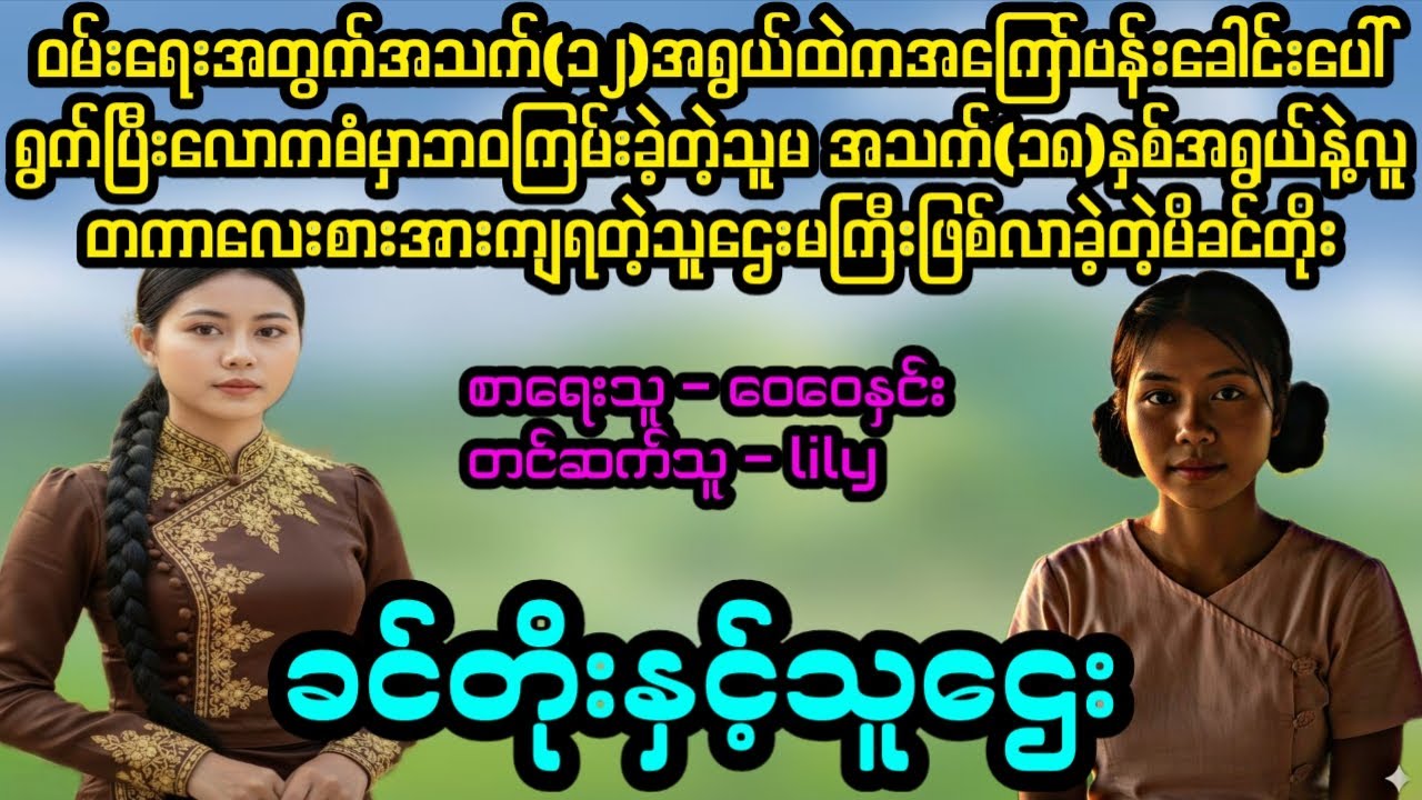 ခင်တိုးနဲ့သူဌေး#April Tun Channel#ဘဝပေး#ပညာပေး#အိမ်ထောင်ရေး#ရသစုံဇာတ်လမ်း