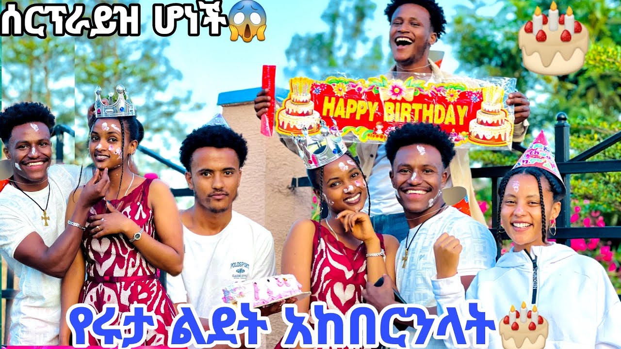 የሩታ ልደት አከበርንላት. ሰርፕራይዝ ሆነች🙈🎂🎂