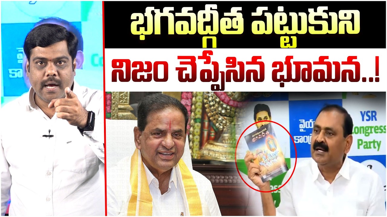 నిజం ఒప్పుకున్న భూమన..! Analyst Satish About Bhumana Karunakar Reddy Bhagavad Gita Scam | YS Jagan