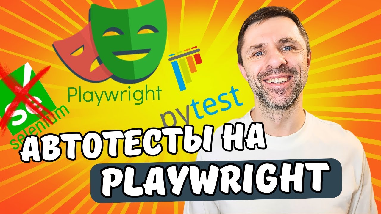 Playwright на Python - первые тесты. Современная АЛЬТЕРНАТИВА SELENIUM