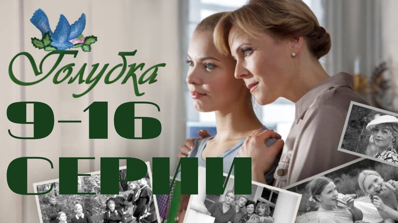 Голубка. 9-16 серии подряд (2011) Мелодрама