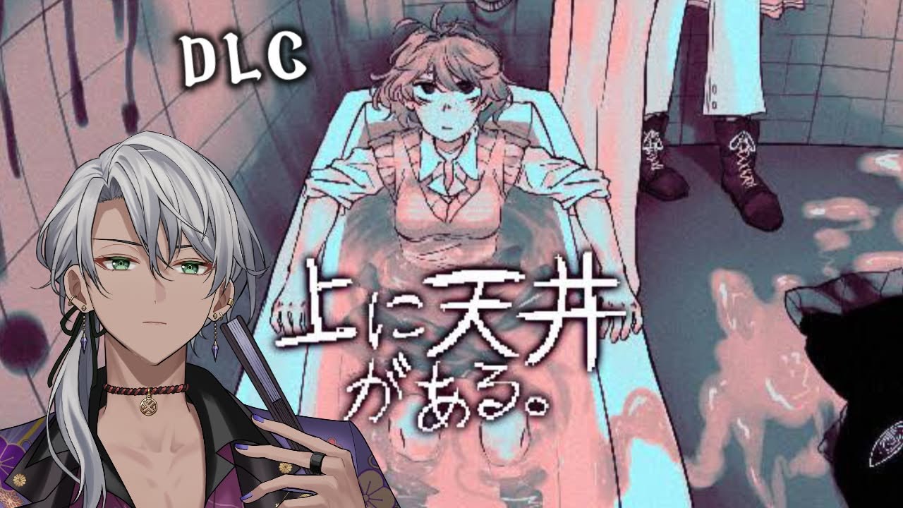 【横型配信】上に天井がある。DLC【京都vtuber】