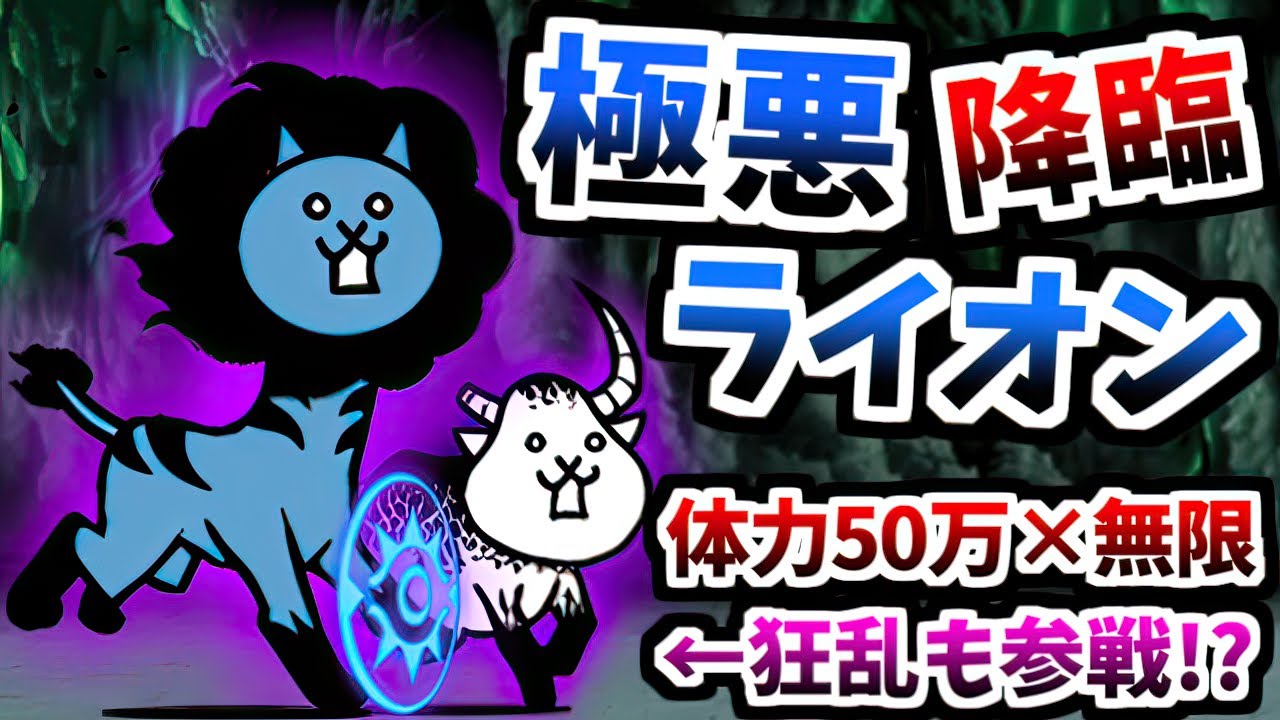 【無限シールド】 極悪のウシ降臨 来怨キング 超極ムズ 攻略　【にゃんこ大戦争】