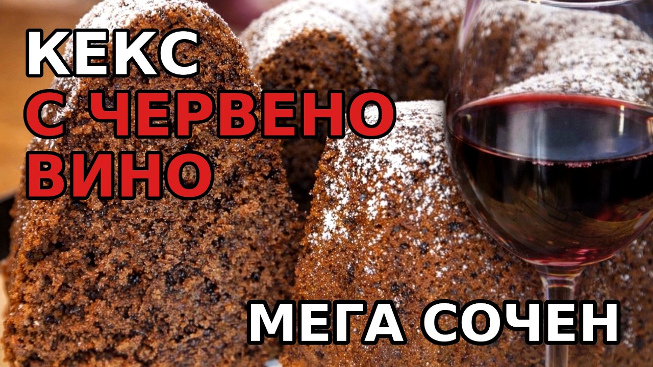 Кекс с ЧЕРВЕНО ВИНО 🍷 | Невероятно сочен и ароматен домашен десерт