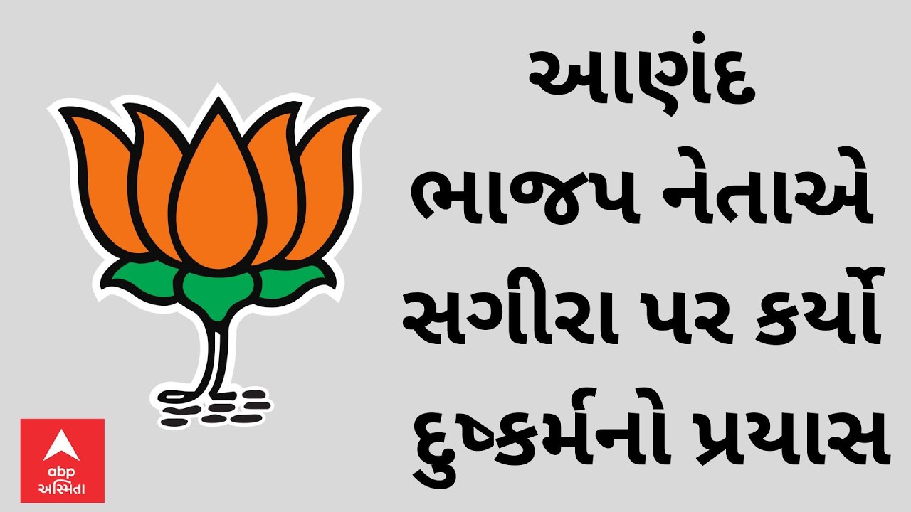 Anand Crime | આણંદમાં ભાજપના નેતાએ સગીરા પર કર્યો દુષ્કર્મનો પ્રયાસ, પોક્સોની ફરિયાદથી ખળભળાટ