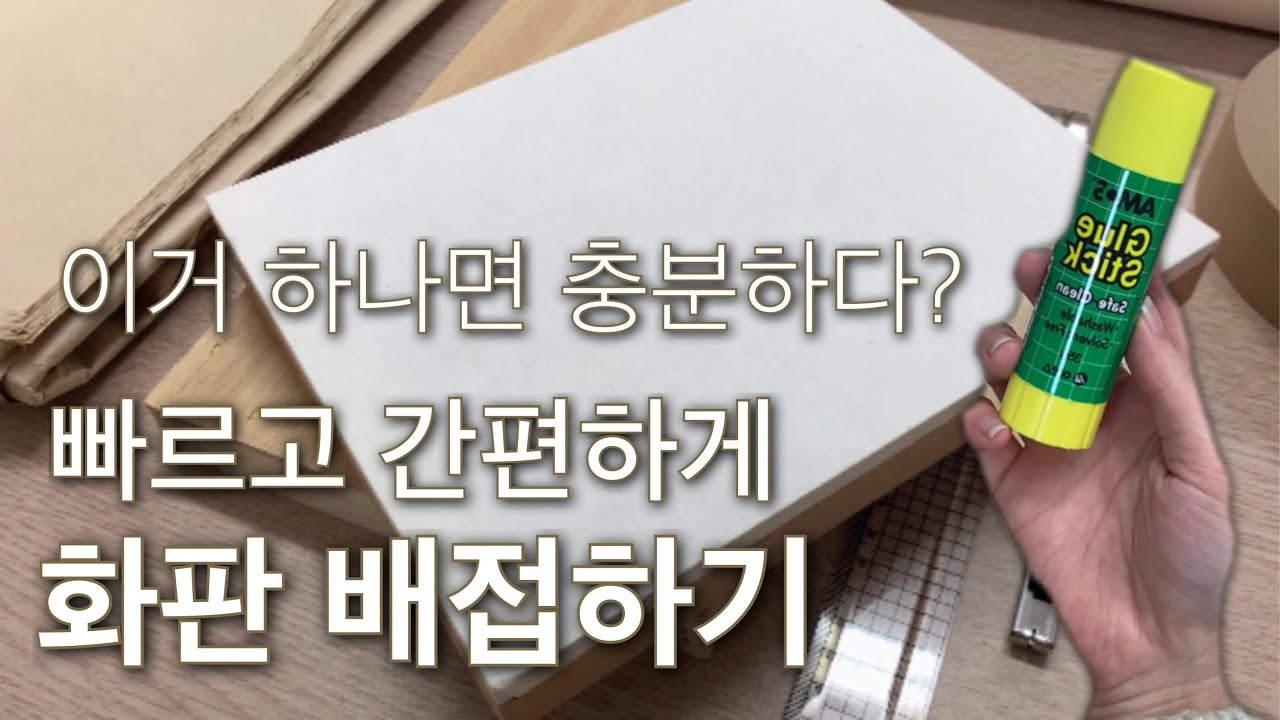 딱풀 하나로 민화화판 만들기 | 민화 재료와 용도 재료설명 | 준비물 역할 소개 | 동양화판넬 밀가루풀 없이 배접하기