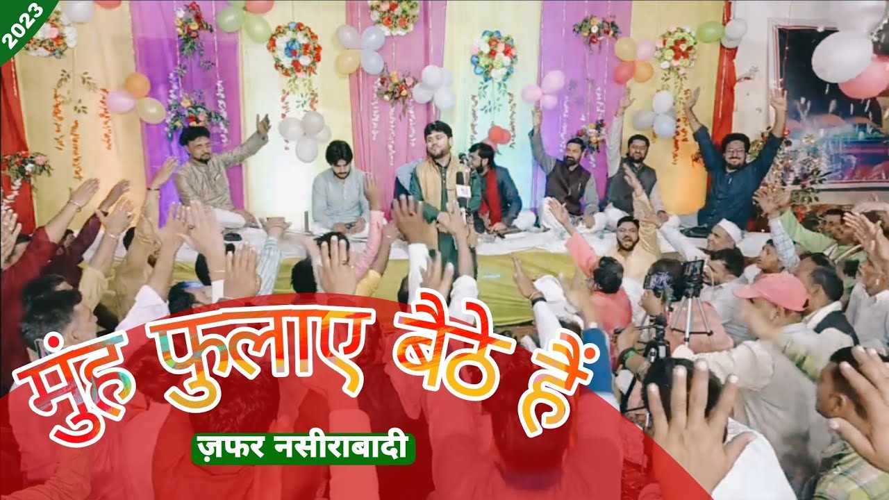मुंह फुलाए बैठे हैं | Zafar Nasirabadi | Muh Phulaye Bethe Hain | Jashn E Noor 2023 | Jarcha UP West