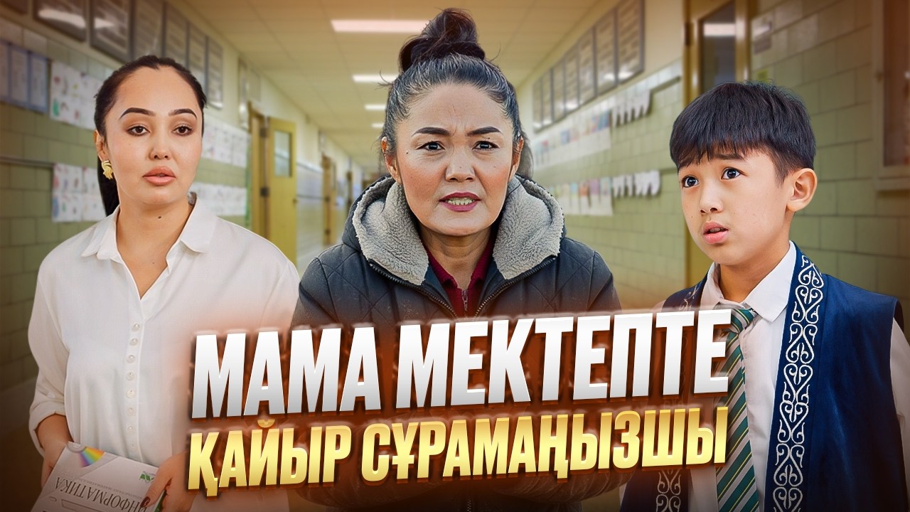 Ана асыл жан 2 бөлім / Қазақша кино 2026