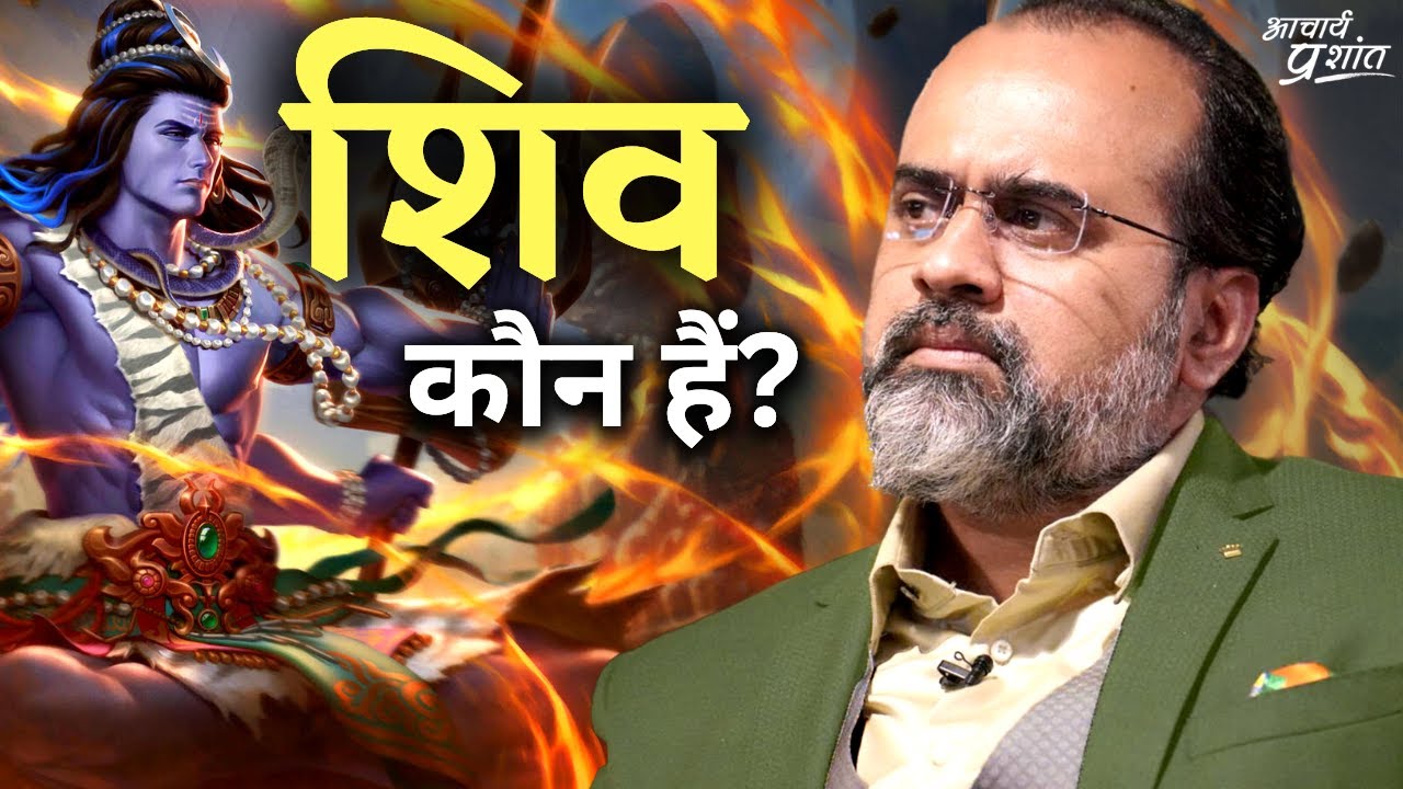 शिव कौन हैं? || आचार्य प्रशांत, महाशिवरात्रि पर (2023)
