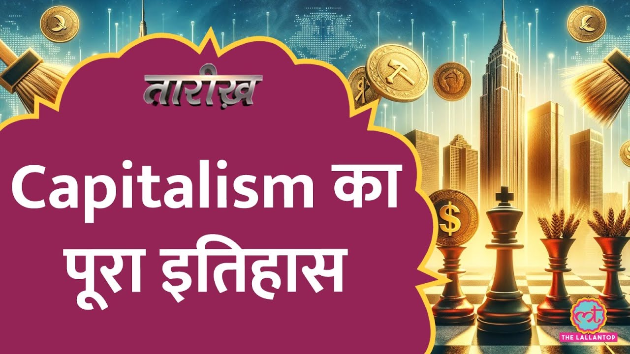500 साल का इतिहास, Capitalism कैसे इतना ताकतवर बना? | Tarikh E700