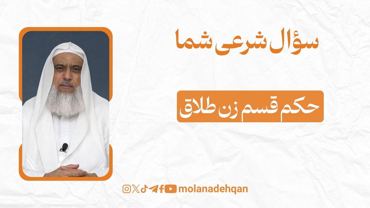 حکم قسم زن طلاق