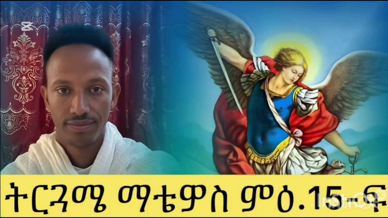 New Eri OTC ትርጓሜ ማቴዊስ ምዕ.15-ፍ