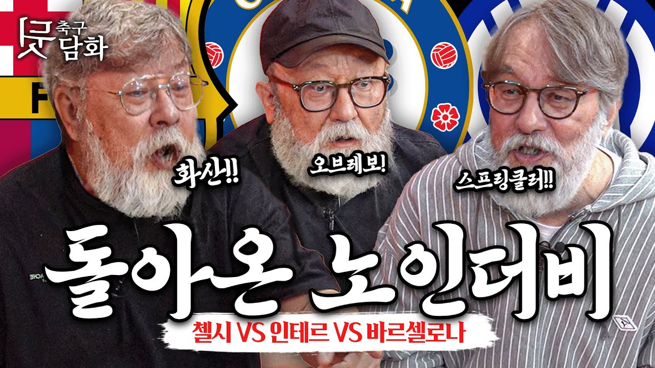 [#축구뒷담화] 우리가 살짝 젊었을 때, 피 튀겼던 맞대결들ㅣ탑골매치 첼시vs바르사vs인테르