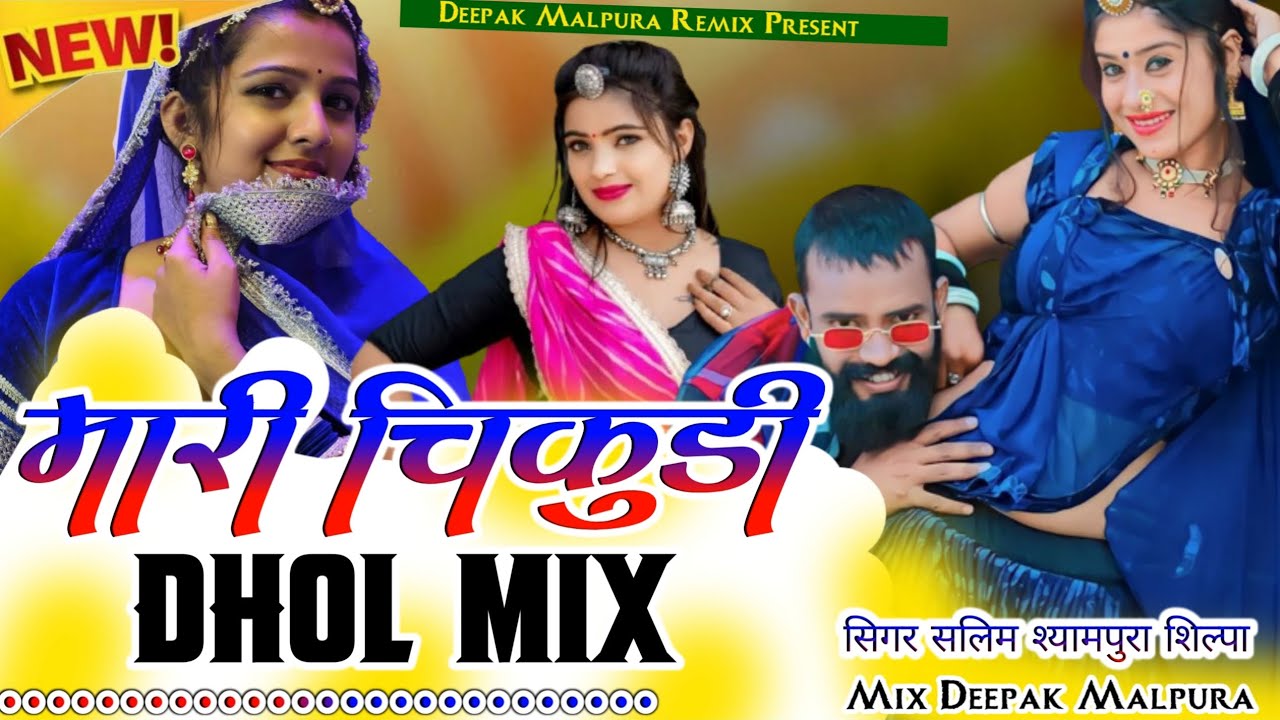 💫||मारी चिकुडी|| साऊदी का छोरा.. Dhol. Mix डिजे दीपक मालपुरा...... 👑🔥