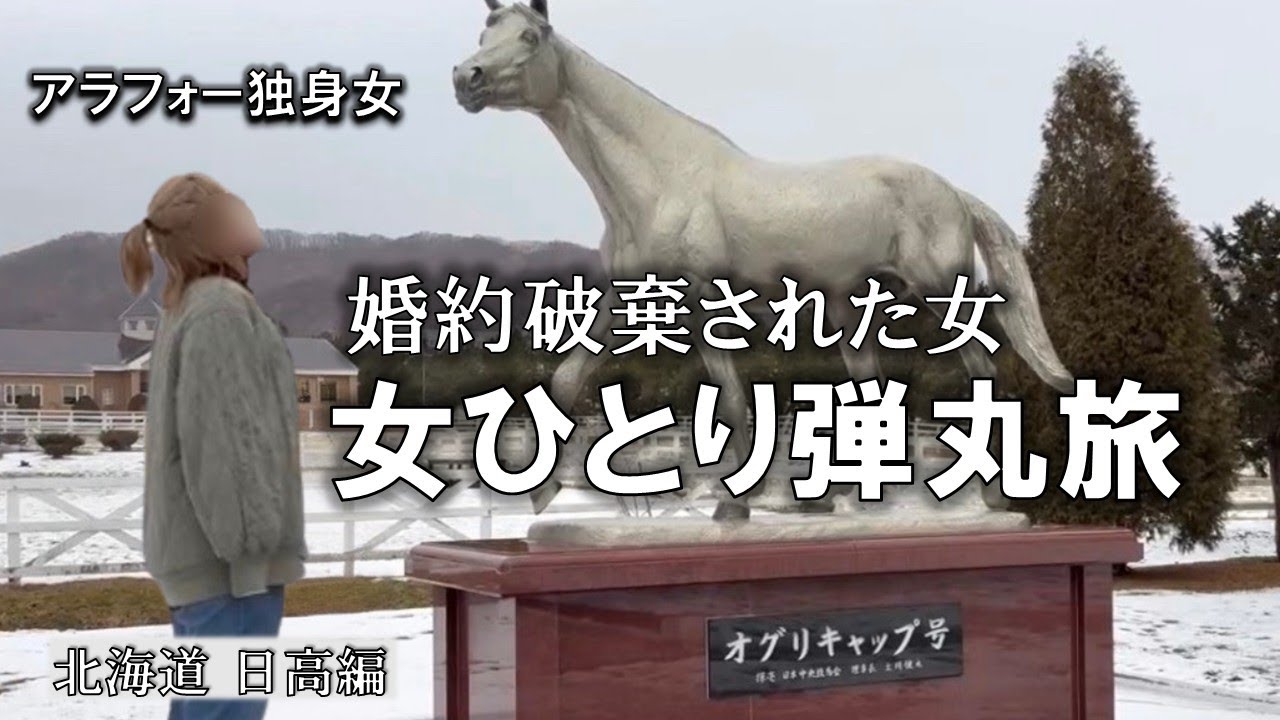 婚約破棄され孤独生活を続けた人生に疲れたので突発的に旅に出たアラフォー独身女。