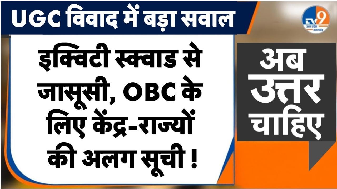 #AUC: केंद्र-राज्यों में OBC वर्ग कि लिस्ट अलग, Equity Squad सवर्णों की करेगी जासूसी ? । TV9UPUK