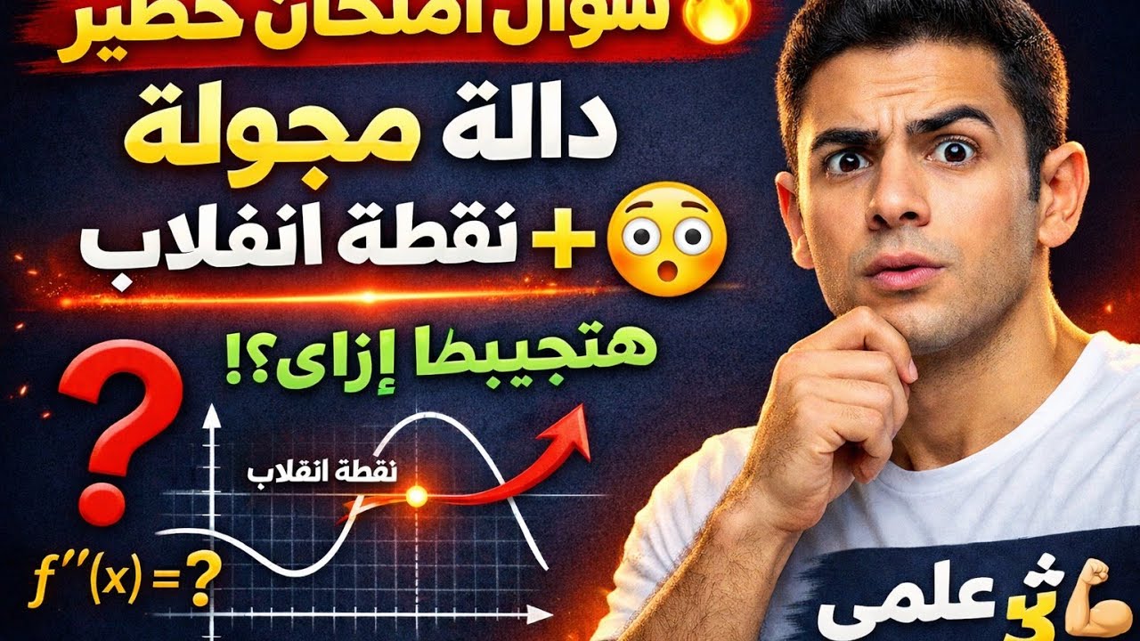 سؤال امتحان 🔥 دالة مجهولة + نقطة انقلاب | هتحله صح في دقائق!سؤال تفاضل من امتحانات ٣ث 👌