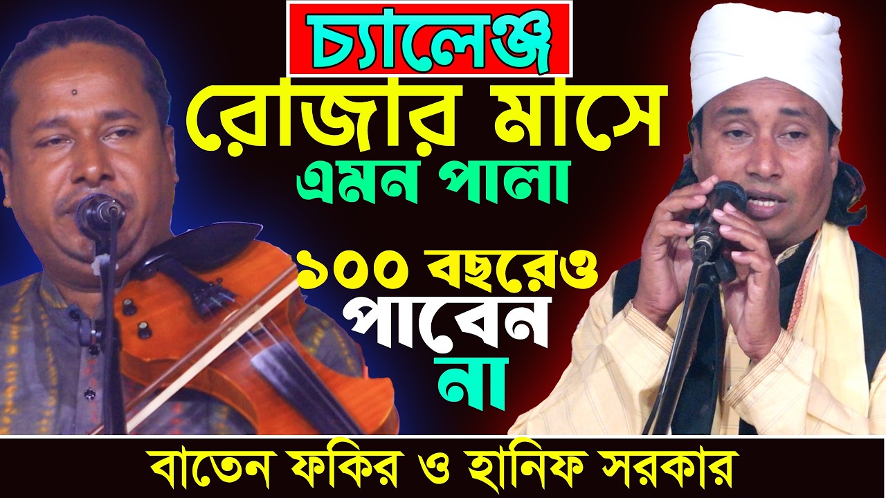 রোজার মাসেও হলো পালা গান- ১০০ বছরেও এমন নিগুড় তত্ব পালা পাবেন না- গুরু ভক্ত- বাতেন সরকার ও হানিফ