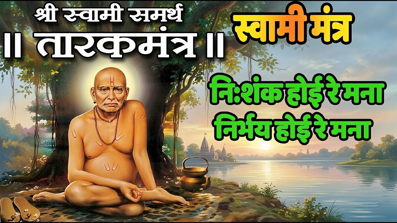 NISHANKH HOI RE MANA - Tarak Mantra 🙏तुमची प्रत्येक इच्छा पूर्ण करणारा चमत्कारी स्वामी समर्थ Mantra