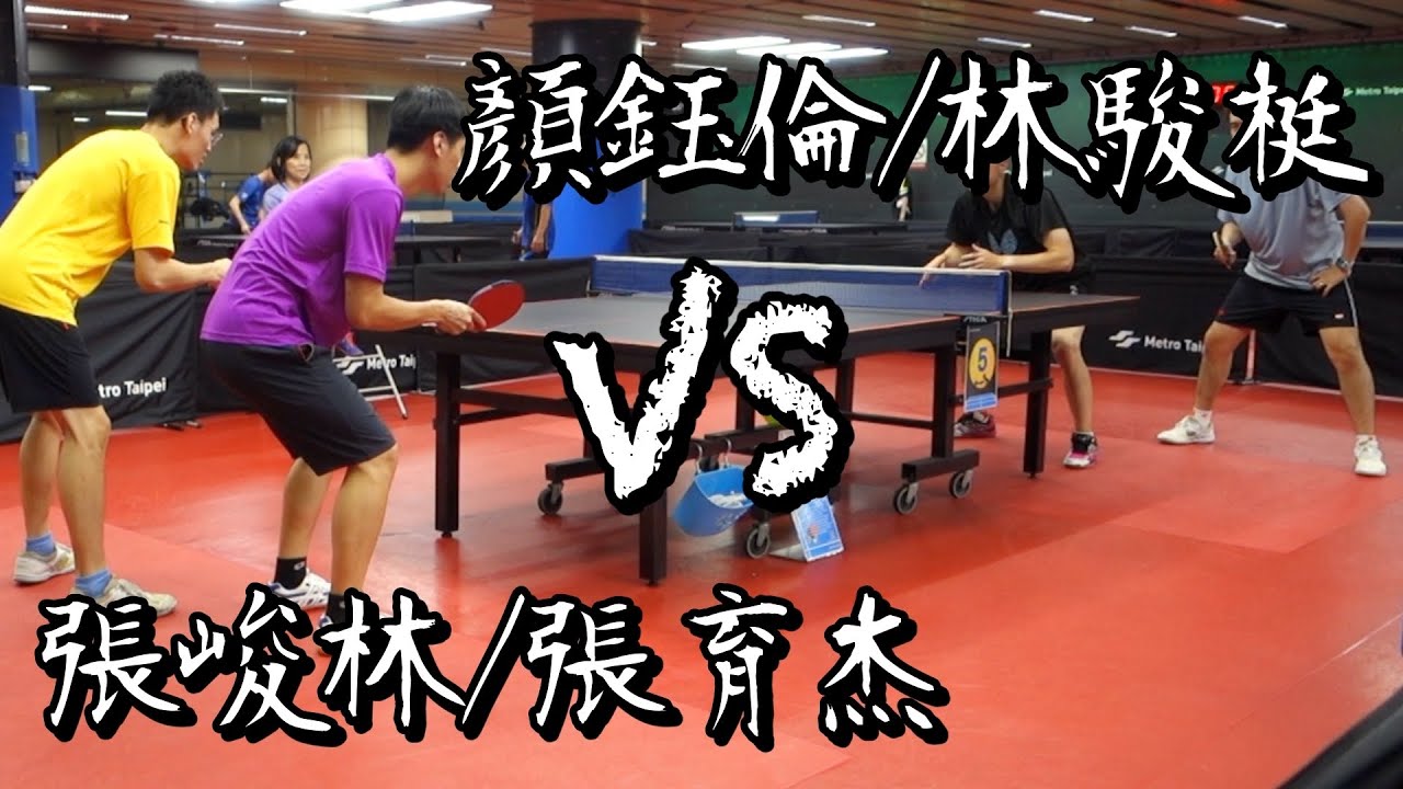 【2025快樂小週末】不限齡雙打賽決賽張峻林/張育杰 vs 顏鈺倫/林駿梃