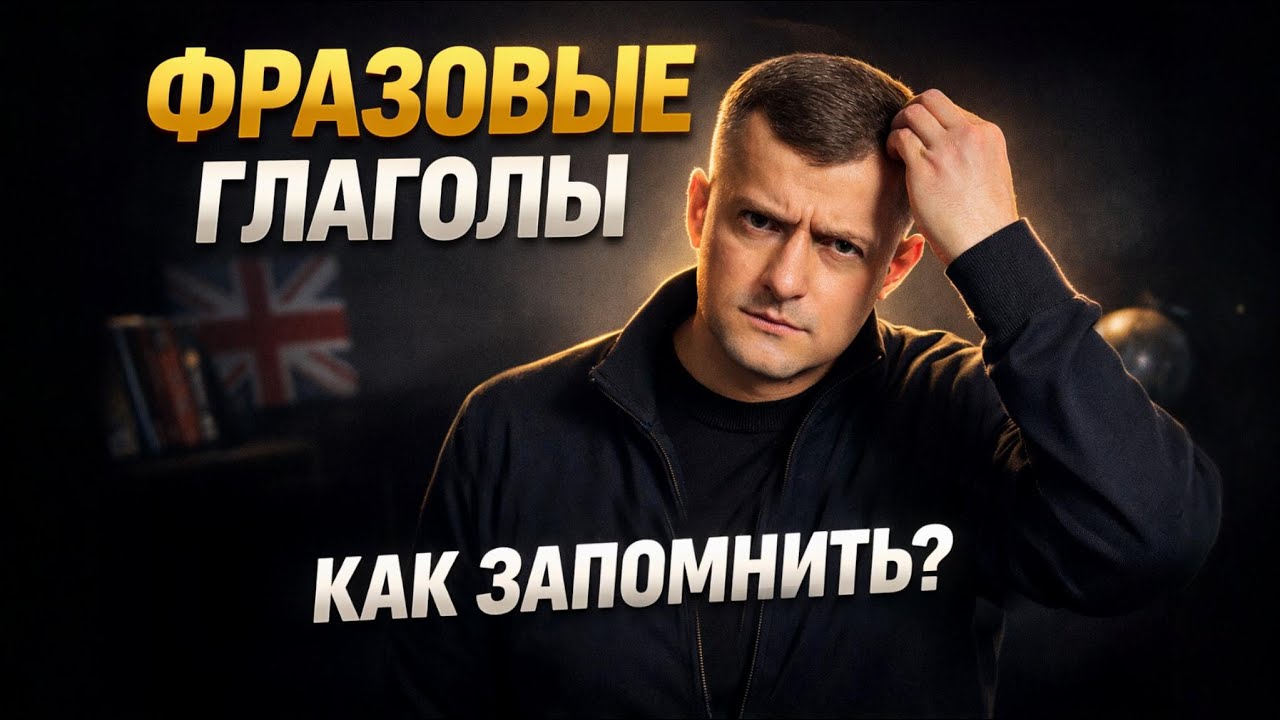 Фразовые глаголы в английском: простая система, чтобы их запомнить