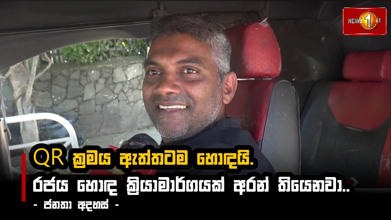QR ක්‍රමය ඇත්තටම හොඳයි. රජය හොඳ ක්‍රියාමාර්ගයක් අරන් තියෙනවා..- ජනතා අදහස්
