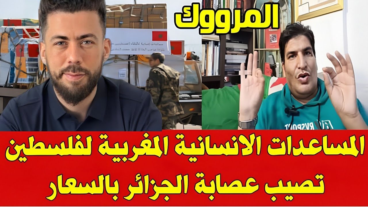 شوقي بن زهرة يفجّرها: رد تاريخي على مساعدات الجزائر لفلسطين يثير الجدل!