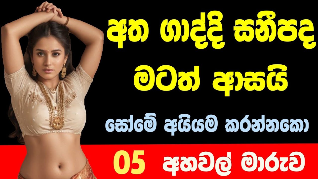 කුසුමාගේ අත ඉහල පහල යන දෙස සිරිසෝමේ 😱 sinhala novel / novel sinhala