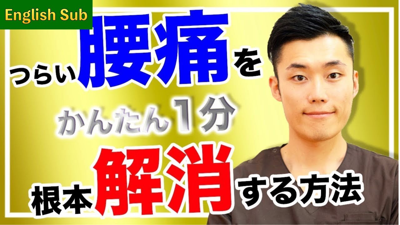 簡単１分！腰痛を原因から解消するストレッチ[English sub]Easy one minute! Stretch to eliminate back pain.