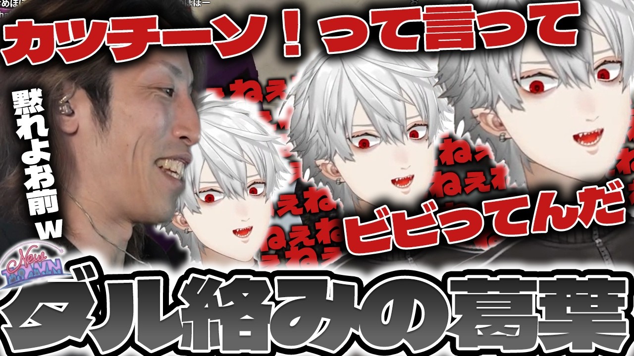 【黙れよお前w】葛葉から永遠にダル絡みされてしまうSHAKA【NEWTOWN】【2026/02/17】